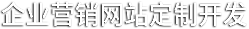 营销型网站制作