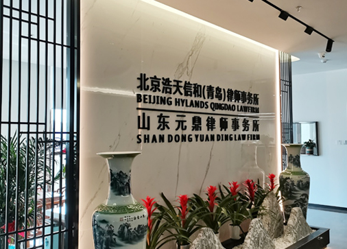 元鼎律师事务所