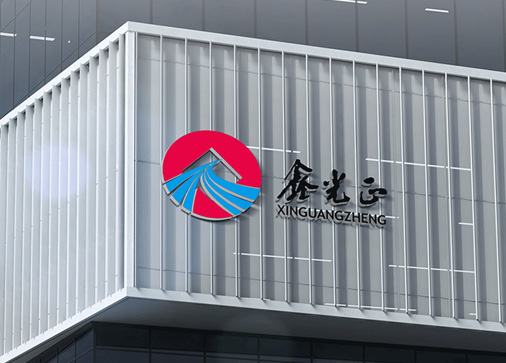 鑫光正集团筑和