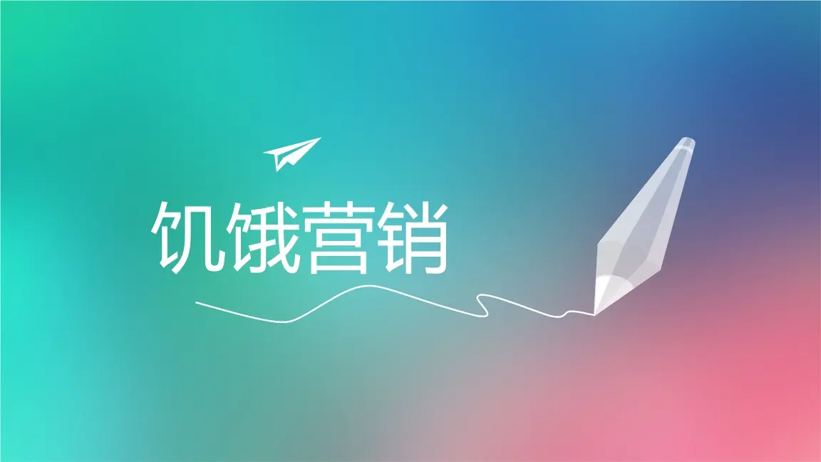 饥饿营销策略，如何做好饥饿营销