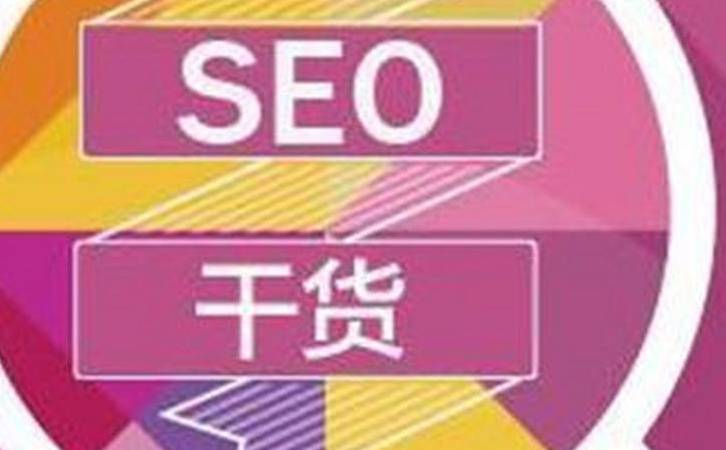 SEO新手如何融会贯通使用技巧(对于新手SEO流行思维参考) SEO新手如何融会贯通使用技巧(对于新手SEO流行思维参考)